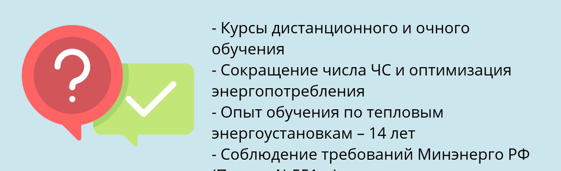 Почему нужно обратиться к нам? Новомичуринск Пройти обучение по работе на тепловых энергоустановках